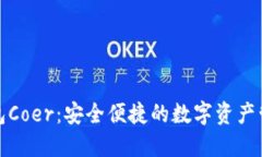 小狐狸钱包Coer：安全便捷