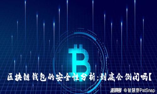 区块链钱包的安全性分析：到底会倒闭吗？