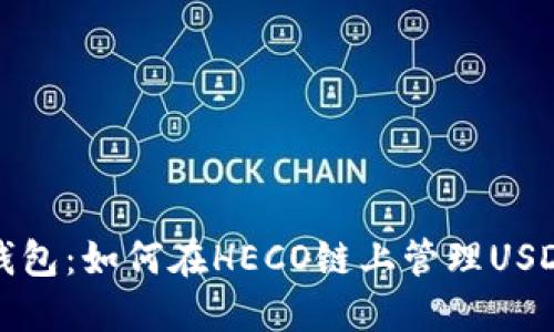 狐狸钱包：如何在HECO链上管理USDT资产