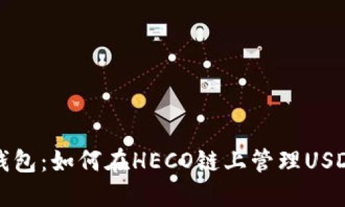 狐狸钱包：如何在HECO链上管理USDT资产