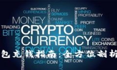 区块链钱包充钱指南：全