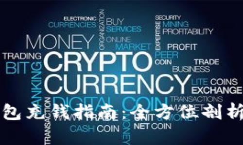 区块链钱包充钱指南：全方位剖析充币流程