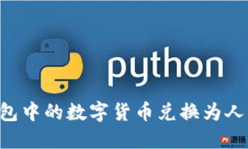 如何将小狐狸钱包中的数字货币兑换为人民币：全方位指南