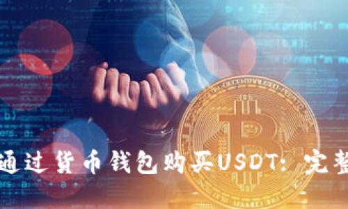 如何通过货币钱包购买USDT: 完整指南
