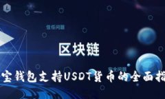 购宝钱包支持USDT货币的全