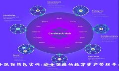 小狐狸钱包官网：安全便