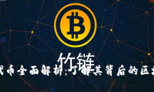 : 小狐狸钱包代币全面解析:了解其背后的区块链技术与应用