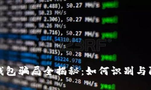 虚拟币升值钱包骗局全揭秘：如何识别与防范潜在风险