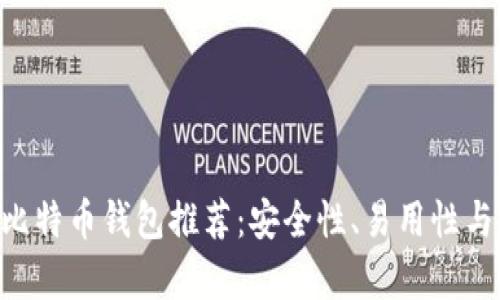 2023年最新13个比特币钱包推荐：安全性、易用性与功能性全方位解析