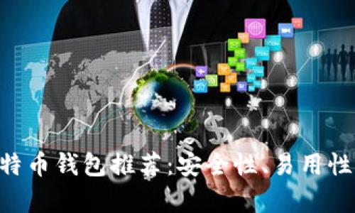 2023年最新13个比特币钱包推荐：安全性、易用性与功能性全方位解析