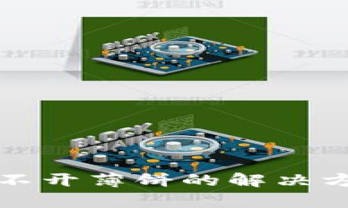 小狐狸钱包打不开薄饼的解决方案与原因分析