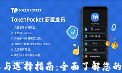 区块链钱包的种类与选择指南:全面了解您的数字资产保护工具