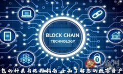 区块链钱包的种类与选择