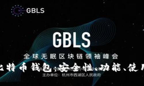 全面解析Bread比特币钱包：安全性、功能、使用指南与市场前景