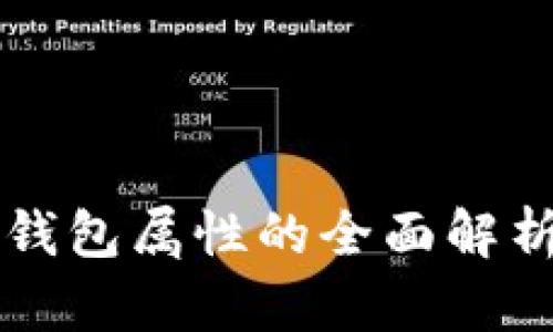 小狐狸钱包属性的全面解析与应用