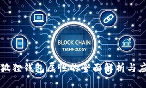 小狐狸钱包属性的全面解析与应用