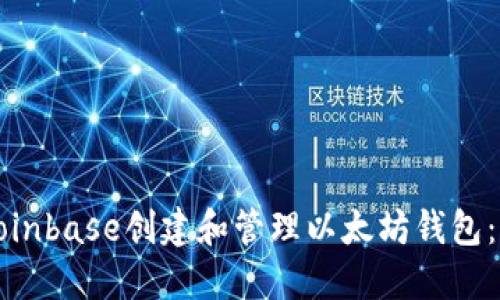 如何使用Coinbase创建和管理以太坊钱包：一步步指南