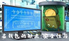   比特币多重签名钱包的缺