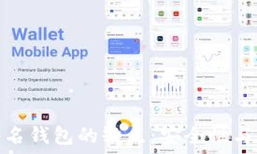   
比特币多重签名钱包的缺点：安全性与便利性的权衡