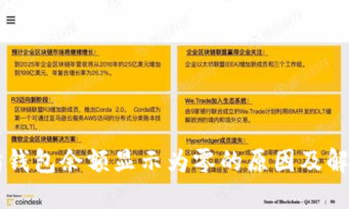 以太坊钱包余额显示为零的原因及解决方法