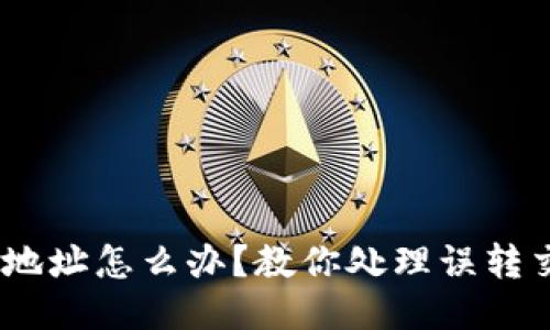 USDT转错钱包地址怎么办？教你处理误转交易的最佳方法