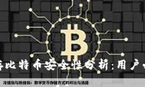 imToken钱包存比特币安全性分析：用户必看的全面指南