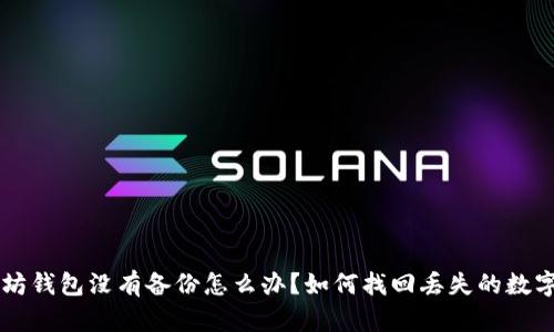 以太坊钱包没有备份怎么办？如何找回丢失的数字资产