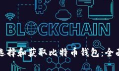 如何选择和获取比特币钱