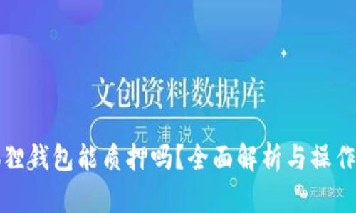 小狐狸钱包能质押吗？全面解析与操作指南