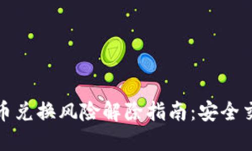 比特派钱包币币兑换风险解除指南：安全交易与风险控制