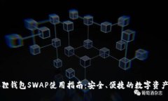 小狐狸钱包SWAP使用指南：