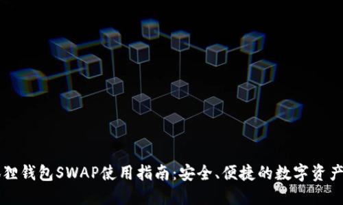 小狐狸钱包SWAP使用指南：安全、便捷的数字资产交易