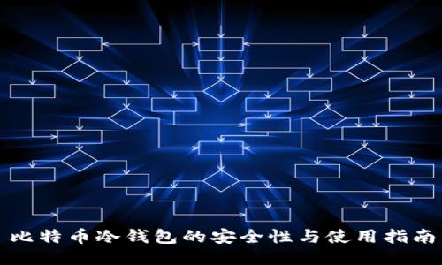 比特币冷钱包的安全性与使用指南