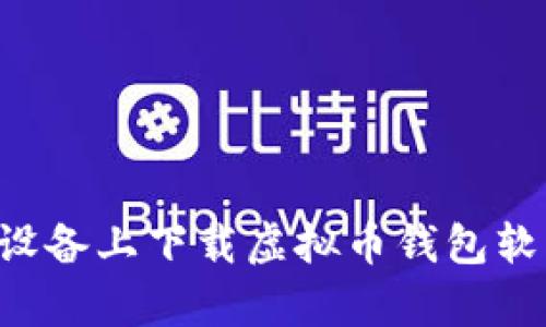 如何在安卓设备上下载虚拟币钱包软件：完整指南