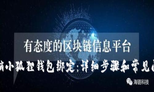 如何撤销小狐狸钱包绑定：详细步骤和常见问题解答