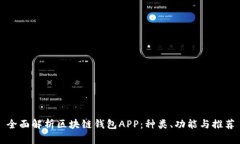 全面解析区块链钱包APP：