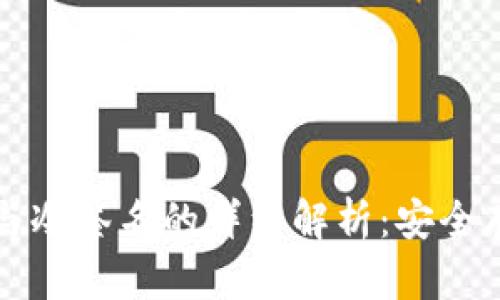 比特币冷钱包与冷签名的详细解析：安全存储与交易保护