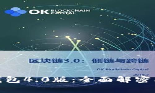 探索小狐狸钱包4.0版：全面解密其功能与优势
