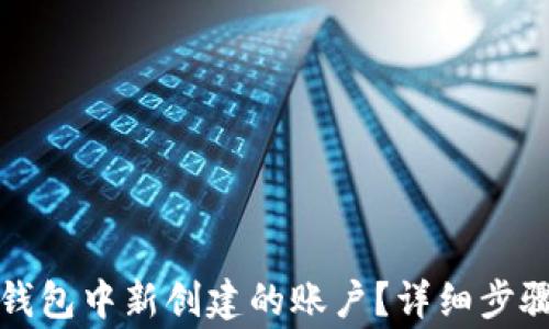 
如何删除小狐狸钱包中新创建的账户？详细步骤与常见问题解答