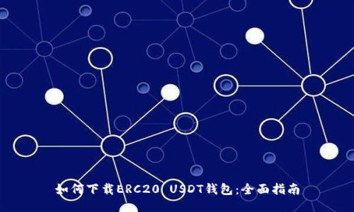 如何下载ERC20 USDT钱包：全面指南