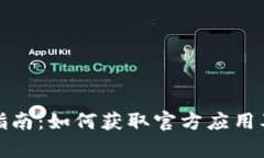 狐狸钱包下载指南：如何