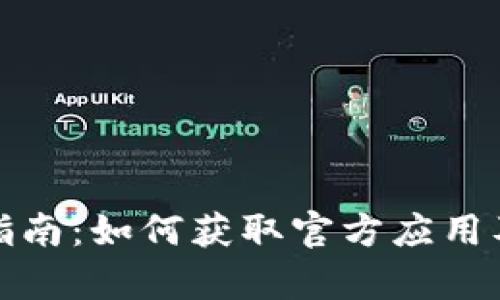 狐狸钱包下载指南：如何获取官方应用及客服联系方式