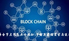 比特币全节点钱包大小揭