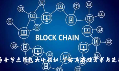 比特币全节点钱包大小揭秘：了解其存储需求与使用技巧