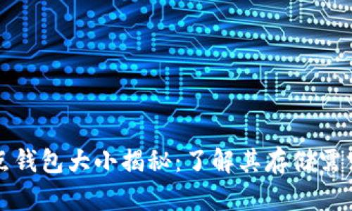 比特币全节点钱包大小揭秘：了解其存储需求与使用技巧