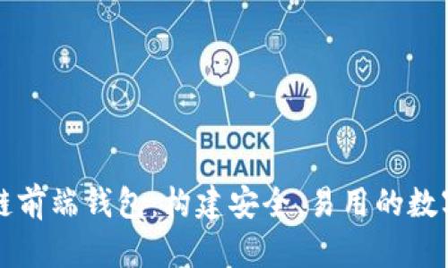 深入探索区块链前端钱包：构建安全、易用的数字资产管理工具