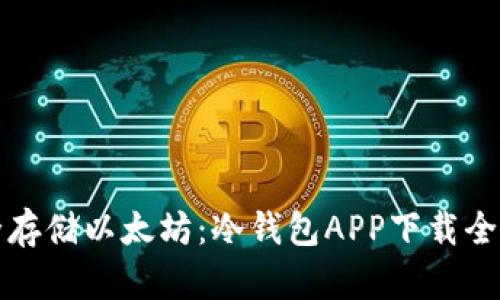 安全存储以太坊：冷钱包APP下载全指南
