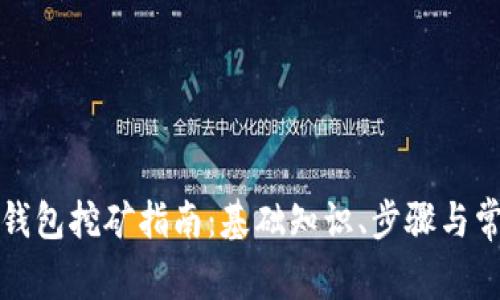 比特币核心钱包挖矿指南：基础知识、步骤与常见问题解答