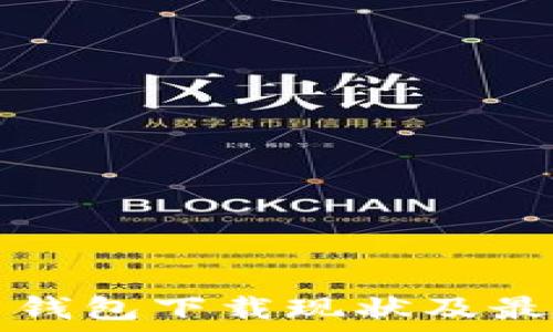   
国内比特币钱包下载现状及最佳选择指南