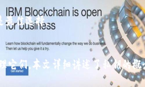    如何安全地从以太坊钱包中提取密钥  / 
 guanjianci  以太坊, 钱包密钥, 密钥提取, 加密货币  /guanjianci 

 引言 
 在加密货币的世界里，尤其是以太坊的生态系统中，数字资产的安全性始终是一个被广泛关注的话题。以太坊钱包作为存储以太坊和ERC-20代币的主要工具，用户在使用时必须了解如何安全地提取和管理他们的密钥。本文将深入探讨以太坊钱包中的密钥提取过程，以及相关的安全措施和注意事项。 

 以太坊钱包密钥的基本概念 
 在深入提取密钥之前，首先我们需要了解以太坊钱包的密钥是如何工作的。以太坊钱包通常涉及两种主要的密钥：公钥和私钥。 

 - **公钥**：公钥是一个地址，其他人可以向该地址发送以太币或代币。公钥从私钥生成，但不能反向推导。 

 - **私钥**：私钥是一个一串随机生成的数字，用来签署交易，证明您是资产的拥有者。此密钥绝对不可泄漏。 

 没有私钥，您将无法访问或转移您的数字资产。因此，妥善保管私钥对任何加密货币用户来说都是至关重要的。 

 提取以太坊钱包中的私钥 
 现在，我们来详细探讨提取以太坊钱包私钥的过程。不同类型的钱包（例如软件钱包、硬件钱包或手机钱包）有稍微不同的步骤，但整体思路相似。以下是一个通用的步骤： 

 1. **选择钱包**：可以是 MetaMask、MyEtherWallet（MEW）、Trust Wallet 或其他支持以太坊的数字钱包。 

 2. **登录钱包**：输入您的账户信息，进行身份验证。确保是在安全的网络环境中执行此操作，以防被窃取。 

 3. **查找私钥选项**：大多数钱包都有“设置”或“安全”选项，您可以在里面找到“导出私钥”或者类似的选项。 

 4. **导出私钥**：按照提示，您可能需要通过输入密码来授权提取私钥。请务必将私钥存储在安全的地方，不要在线保存。此外，尽量不要在公共或不安全的地方显示或分享您的私钥。 

 5. **备份私钥**：强烈建议将密钥备份到外部硬盘、USB驱动器或纸上，以防万一。确保备份文件也保持在安全的位置。 

 提取密钥的安全性注意事项 
 提取以太坊钱包密钥的过程虽然简单，但安全性至关重要。以下是一些建议和注意事项： 

 - **使用安全设备**：在可信任的设备上执行密钥提取，以降低恶意软件的风险。 

 - **不要在公共网络下操作**：尽量避免在公共Wi-Fi环境下提取密钥，以防止网络钓鱼和数据盗窃。 

 - **启用双重认证**：如果钱包提供双重认证功能，请务必启用，这可以增加一层额外的安全保障。 

 - **不共享私钥**：永远不要通过电子邮件、聊天或社交媒体分享您的私钥。只有您自己需要知道它。 

 常见遗失私钥的后果及其解决方案 
 不幸的是，很多用户在提取私钥时会遇到意外，最终导致私钥丢失。私钥一旦丢失，您将无法访问您的资产。以下是一些可能的后果以及解决方案： 

 - **资产无法访问**：如果您丢失了私钥，您将无法转移或出售您持有的以太坊或代币。 

 - **备份的重要性**：为了避免丢失，建议用户定期备份私钥，并验证备份是否可用。每当您创建新的钱包时，都应该立即备份。 

 - **使用助记词**：一些钱包提供助记词（助记词是一系列的单词，您可以用来恢复钱包），使用助记词可以更加安全地复原您的资产。 

 可能遇到的五个相关问题 
 在提取以太坊钱包密钥的过程中，用户可能会有很多疑问。以下是五个常见问题及其详细解答。 

 问题一：我可以找回丢失的私钥吗？ 
 找回丢失的私钥通常是非常困难的，因为私钥是生成地块链账户的唯一证据。如果您的钱包是基于私钥的，那么没有找到私钥，您将无法访问该钱包中的资产。 

 - **确认是否有备份**：首先，如果您做过备份，可以查看备份文件是否有存储私人密钥。许多用户选择将其保存在外部设备上。 

 - **使用助记词进行恢复**：如果您在创建钱包时记录下助记词，可以使用助记词恢复钱包。在许多主流钱包中，助记词功能非常重要。找到助记词后，按照钱包提供的恢复流程进行操作。 

 - **联系钱包提供商的支持**：如果您觉得自己的问题比较复杂，可以尝试联系钱包的客户服务团队，看看是否有其他恢复选项。虽然这通常不会有结果，但不妨一试。 

 问题二：如何安全地存储和管理我的私钥？ 
 私钥的存储和管理至关重要，应该采取适当的安全措施来确保其安全。以下是一些最佳实践： 

 - **使用硬件钱包**：硬件钱包是存储私钥的最佳选择之一。它们是离线设备，意味着即使连接到互联网，私钥也不会暴露于网络之中。能有效防止黑客攻击和网络钓鱼。 

 - **隐藏和加密备份**：确保备份文件位于安全位置，并使用加密技术使其更难被他人访问。可以将文件保存在加密USB驱动器中。 

 - **使用安全的密码管理工具**：如果您选择使用软件钱包，可以考虑使用知名和受信任的密码管理工具来保护和管理私钥。 

 - **定期审查安全措施**：定期检查和更新您的安全措施，以确保不会出现漏洞。年轻用户可能会忽视这一点，容易导致安全隐患。 

 问题三：如何恢复以太坊钱包？ 
 如果您丢失了钱包或无法访问，您可能需要通过助记词或备份方式重新获得钱包的访问权限。以下是恢复钱包的步骤： 

 - **访问相应的钱包应用**：打开您的以太坊钱包应用，找到“恢复钱包”或类似的选项。 

 - **输入助记词**：在指定的地方输入助记词，确保输入的顺序正确且完整。 

 - **设置安全信息**：在恢复钱包后，您可能需要设置新的密码或安全措施，以保护钱包的安全。 

 - **验证资产**：一旦钱包恢复成功，登录后查看资产余额，确保所有资产都在。 

 问题四：如果我的钱包被黑客攻击，我该怎么办？ 
 如果您发现您的钱包被黑客攻击，第一要务是立即采取措施，坚决保护剩余信息。以下流氓需要采取的步骤： 

 - **更改密码**：迅速更改所有相关的密码，包括与您的电子邮件地址和钱包应用相关的。确保使用强密码。 

 - **转移资产**：将钱包中剩余的资产迅速转移到新创建的钱包中。可以选择使用硬件钱包，确保移动时采取安全措施。 

 - **检查安全漏洞**：确认黑客入侵的方式，检查您的设备和网络的安全性。可能需要重新安装操作系统或进行彻底的安全扫描。 

 - **报告给相关平台**：如果损失严重，可以联系钱包提供商或当地的执法机构，了解进一步的帮助方案。 

 问题五：区分不同类型的钱包，哪种钱包更安全？ 
 加密货币钱包有多种类型，包括热钱包和冷钱包。这里是它们的详细比较： 

 - **热钱包**：热钱包是在线钱包，方便进行交易。包括许多软件和手机钱包。虽然易于使用，但也容易受到网络攻击。

 - **冷钱包**：冷钱包是离线存储，通常是硬件钱包或纸上钱包。其安全性远高于热钱包，适合长期持有资产。 

 在选择钱包时，需要根据您的个人使用需求和安全性来做选择。如果只是偶尔交易，可以使用热钱包；如果目标是长期持有，则冷钱包是最佳选择。

 结论 
 在现代加密货币交易中，以太坊钱包的密钥提取和保护显得至关重要。每一位用户都应了解密钥的性质和如何安全地提取、存储和管理它们。本文详细讲述了私钥的概念、提取过程、注意事项以及常见问题。希望每位用户都能通过这些信息更好地保护自己的数字资产，并享受安全的加密货币体验。 